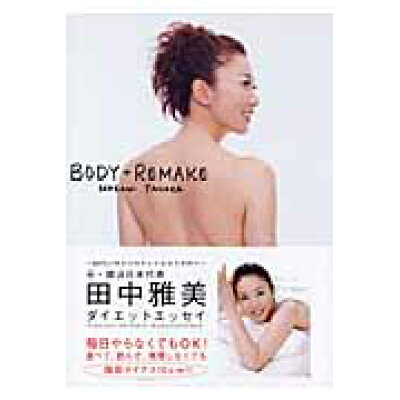 楽天市場 ワニブックス body remake 田中雅美ダイエットエッセイ ワニブックス 田中雅美 水泳 価格比較 商品価格ナビ 楽天市場 ワニブックス body remake 田中雅美ダイエットエッセイ ワニブックス 田中雅美 水泳 価格比較 商品価格ナビ